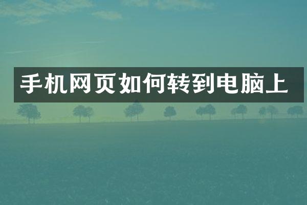 手机网页如何转到电脑上