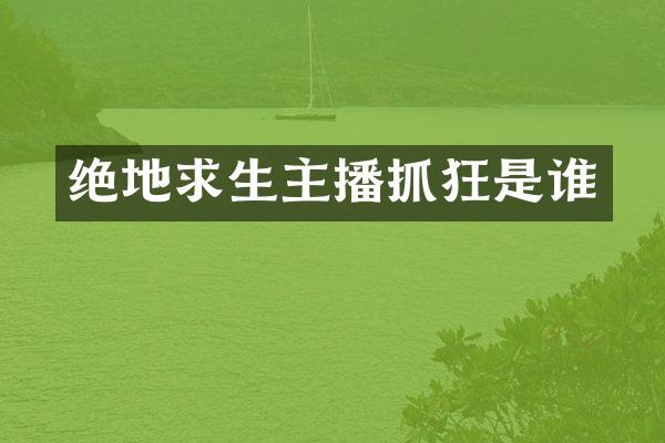 绝地求生主播抓狂是谁