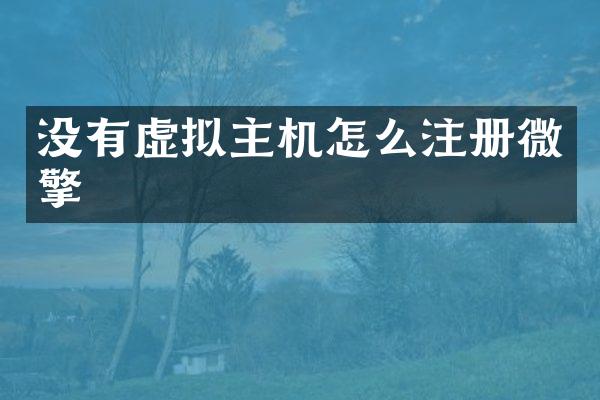 没有虚拟主机怎么注册微擎