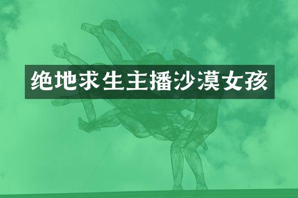 绝地求生主播沙漠女孩