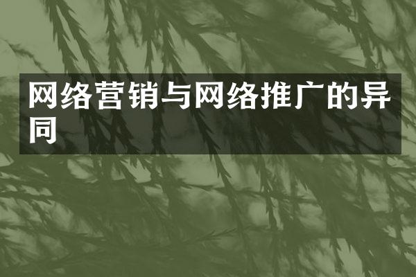 网络营销与网络推广的异同