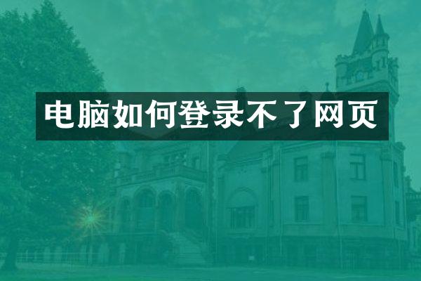 电脑如何登录不了网页