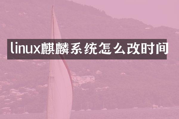 linux麒麟系统怎么改时间