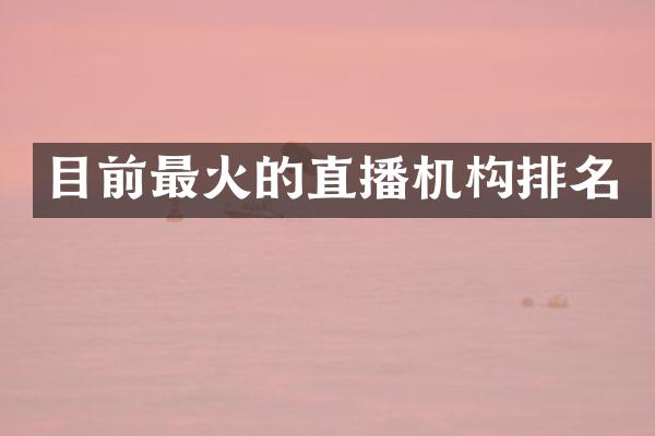 目前最火的直播机构排名