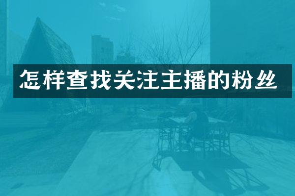 怎样查找关注主播的粉丝