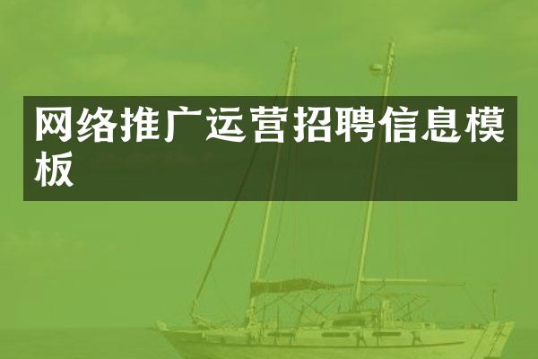 网络推广运营招聘信息模板