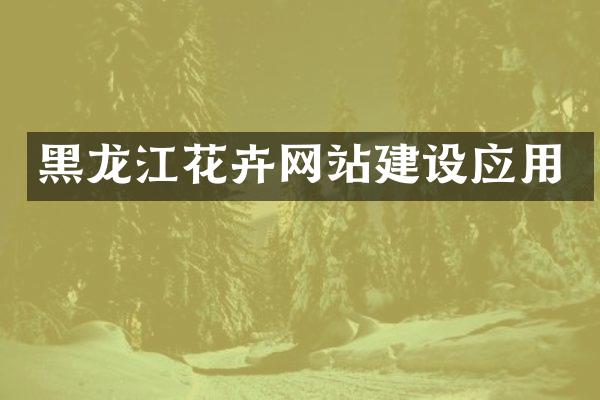 黑龙江花卉网站建设应用