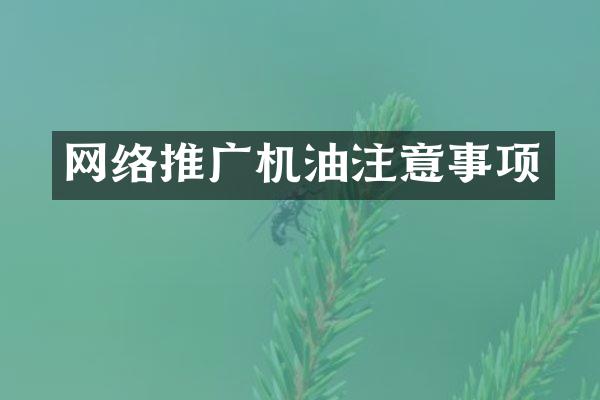 网络推广机油注意事项
