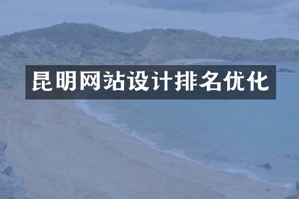 昆明网站设计排名优化