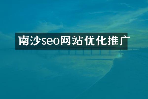 南沙seo网站优化推广
