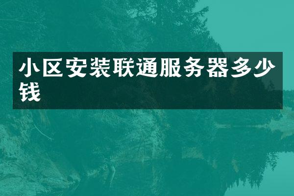 小区安装联通服务器多少钱