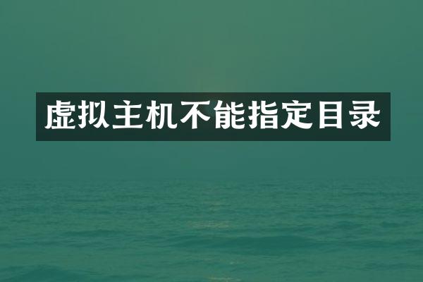 虚拟主机不能指定目录