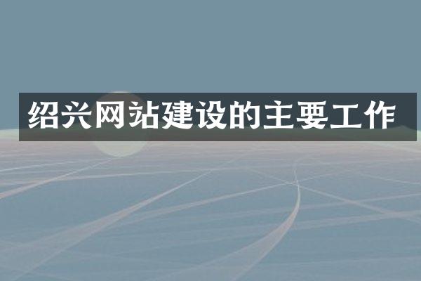 绍兴网站建设的主要工作