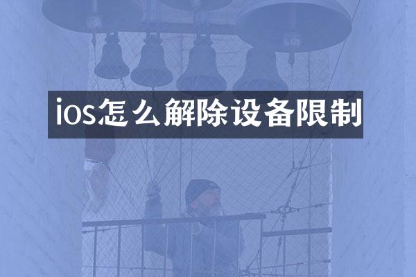 ios怎么解除设备限制
