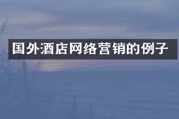 国外酒店网络营销的例子
