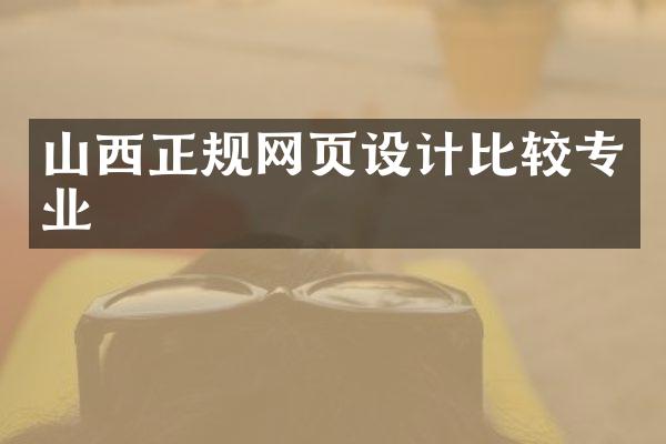山西正规网页设计比较专业