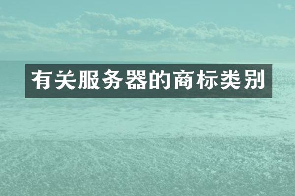 有关服务器的商标类别