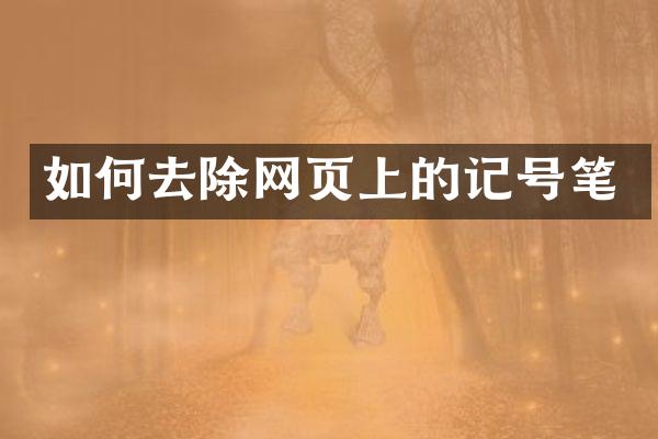 如何去除网页上的记号笔