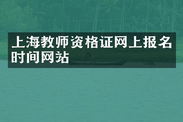 上海教师资格证网上报名时间网站