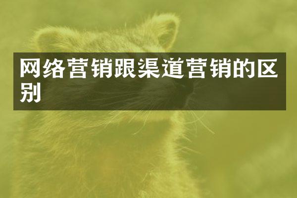 网络营销跟渠道营销的区别