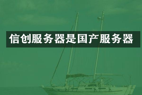 信创服务器是国产服务器