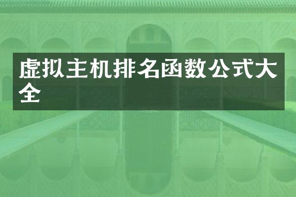 虚拟主机排名函数公式大全
