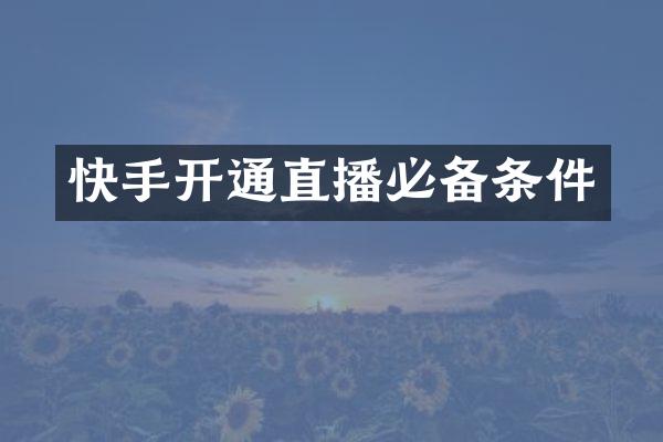 快手开通直播必备条件