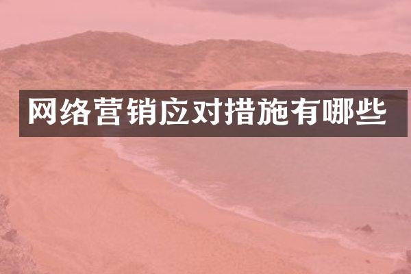 网络营销应对措施有哪些