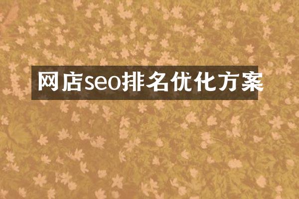 网店seo排名优化方案