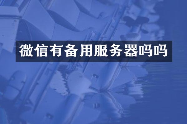 微信有备用服务器吗吗