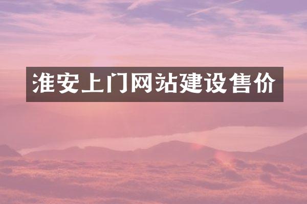 淮安上门网站建设售价