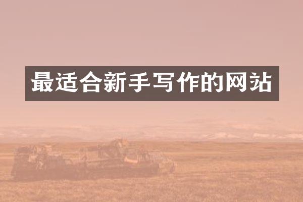 最适合新手写作的网站
