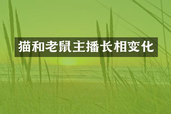 猫和老鼠主播长相变化