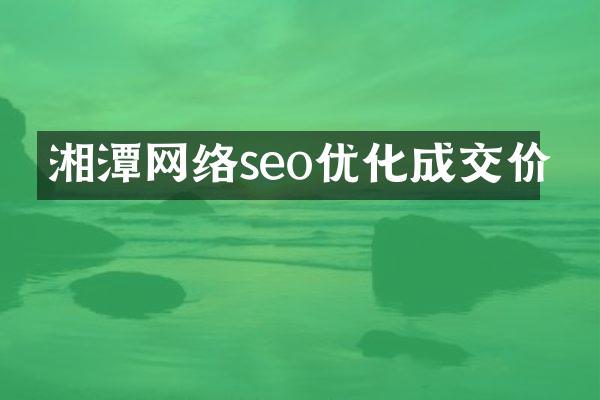 湘潭网络seo优化成交价