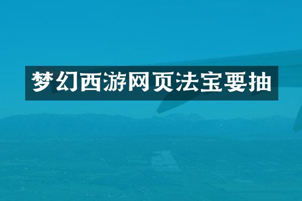 梦幻西游网页法宝要抽