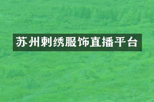 苏州刺绣服饰直播平台