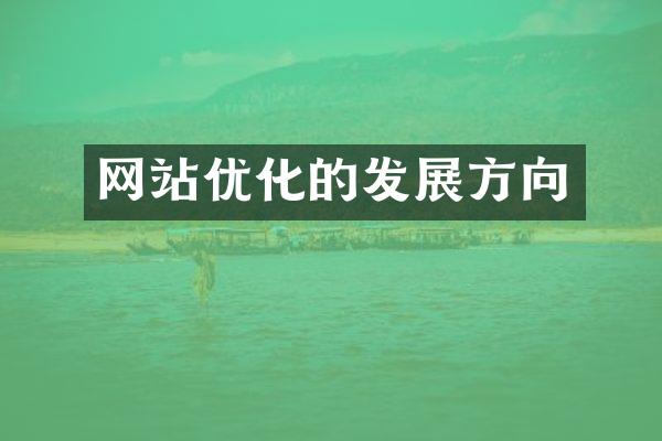 网站优化的发展方向