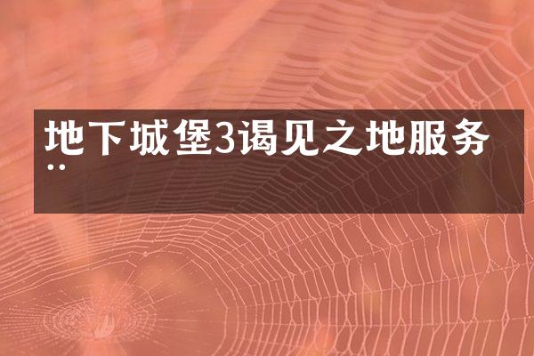 地下城堡3谒见之地服务器