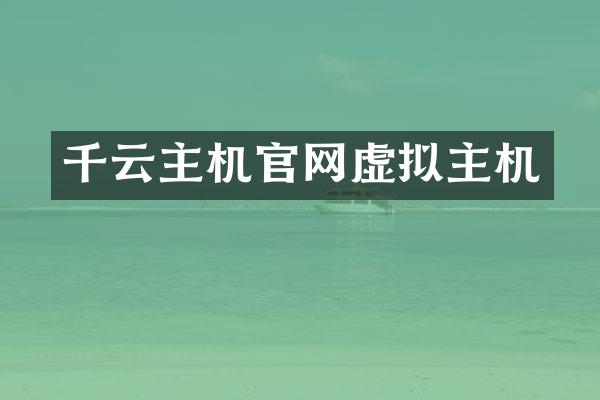 千云主机官网虚拟主机
