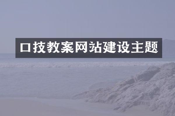 口技教案网站建设主题