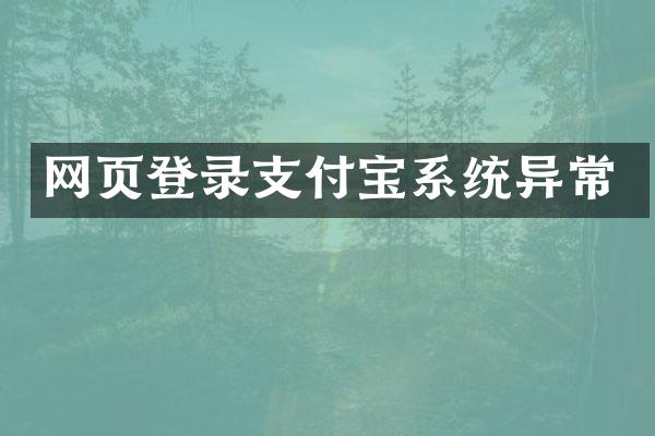 网页登录支付宝系统异常