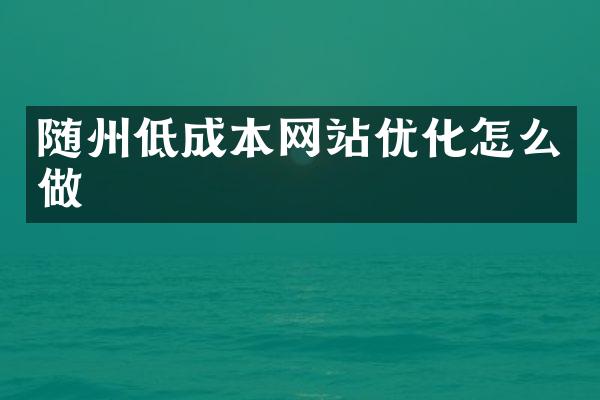 随州低成本网站优化怎么做