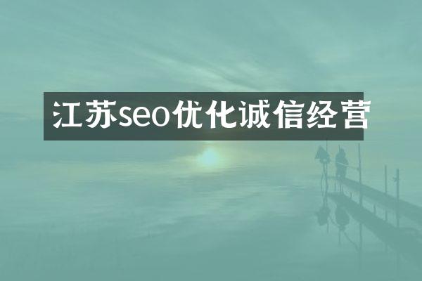 江苏seo优化诚信经营