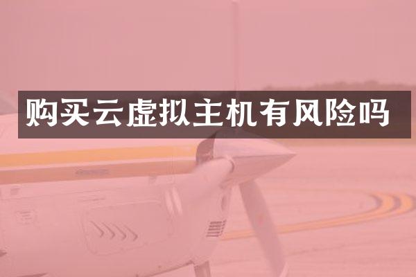 购买云虚拟主机有风险吗