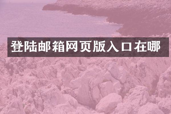 登陆邮箱网页版入口在哪