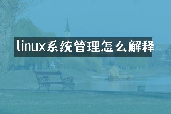 linux系统管理怎么解释