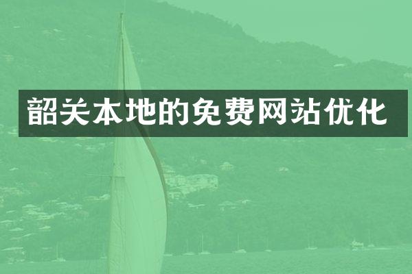 韶关本地的免费网站优化