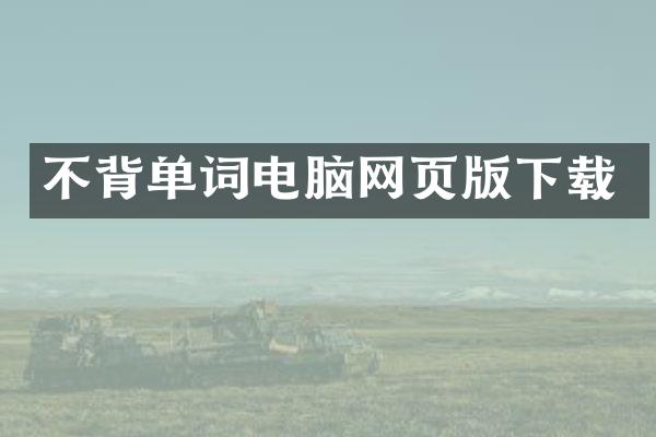 不背单词电脑网页版下载