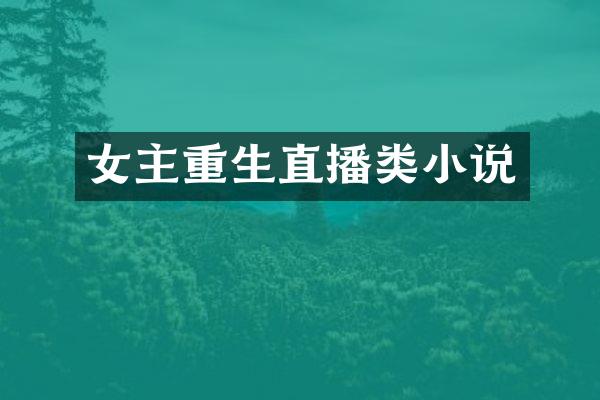 女主重生直播类小说