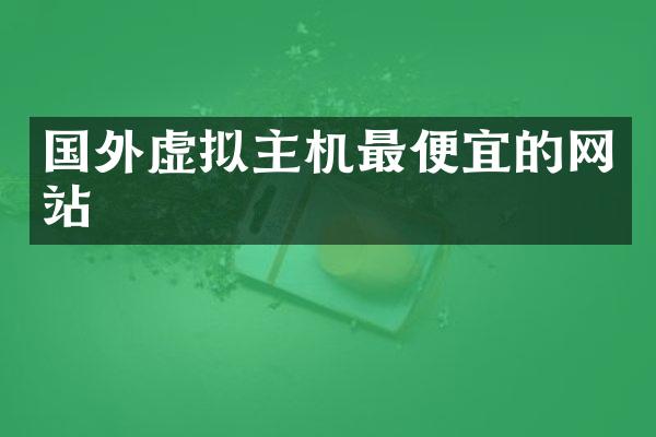 国外虚拟主机最便宜的网站